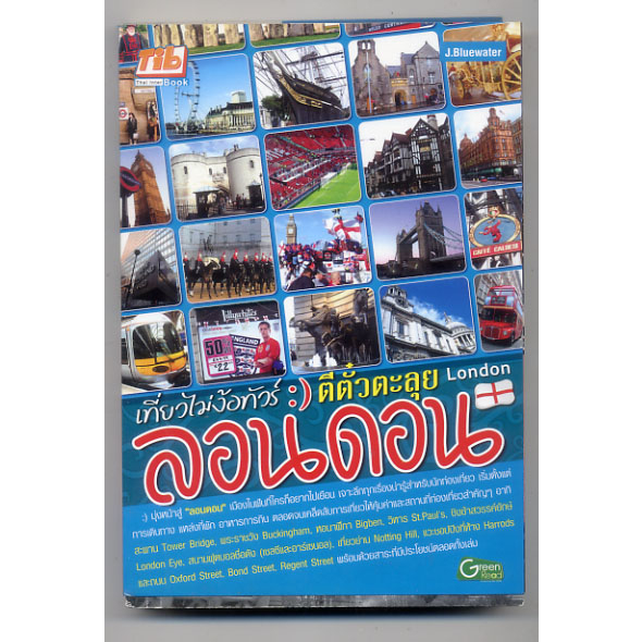 หนังสือมือสอง-เที่ยวไม่ง้อทัวร์-ตีตั๋วตะลุย-ลอนดอน