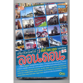 หนังสือมือสอง เที่ยวไม่ง้อทัวร์ ตีตั๋วตะลุย ลอนดอน