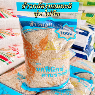 ข้าวกล้อง 🍚 นกฟีนิกซ์คาบรวงข้าว  🍚 ข้าวกล้องหอมมะลิคัดพิเศษ น้ำหนัก 1 กิโลกรัม✅