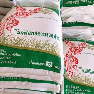 นกฟีนิกซ์คาบรวงข้าว 🍚 ข้าวสารหอมมะลิแท้ ข้าวเก่า / ข้าวใหม่ต้นฤดู น้ำหนัก 12 กิโลกรัม 🍚  ข้าวเกรดเอ จากภาคอีสาน ปลูกเอง