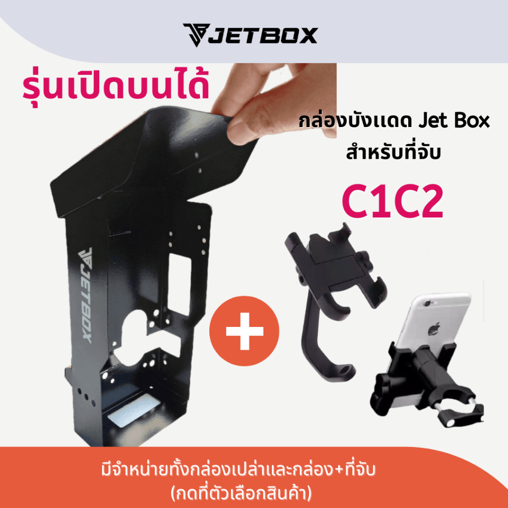 Jet box (ของแท้)รุ่น Pro กล่องเหล็กบังเเดด เปิดบนได้ สำหรับที่จับรุ่น ...