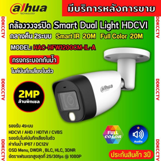 Dahua กล้องวงจรปิด Dahua Smart Dual Light 2ล้านพิกเซล HAC-HFW1200CM-IL-A กลางคืน 2ระบบ รองรับไมค์บันทึกเสียงในตัว