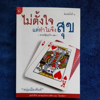 ไม่ตั้งใจแต่ทำไมจึงสุข โดย หนุ่มเมืองจันท์