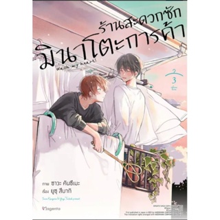 มังงะ (MG) ร้านสะดวกซักมินาโตะการค้า เล่ม 1-3 , 3+โปสการ์ด, shikishi, ที่คั่น การ์ตูนวายมือหนึ่ง phoenix