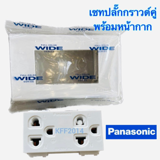 ปลั๊กไฟปลั๊กกราว์ดคู่ พร้อมหน้ากาก3ช่อง PANASONIC รุ่นไม่มีม่านนนิรภัย ขายเป็นชุดคู่ เลือกได้เอาบ๊อกลอย/ไม่เอาบ๊อกลอย