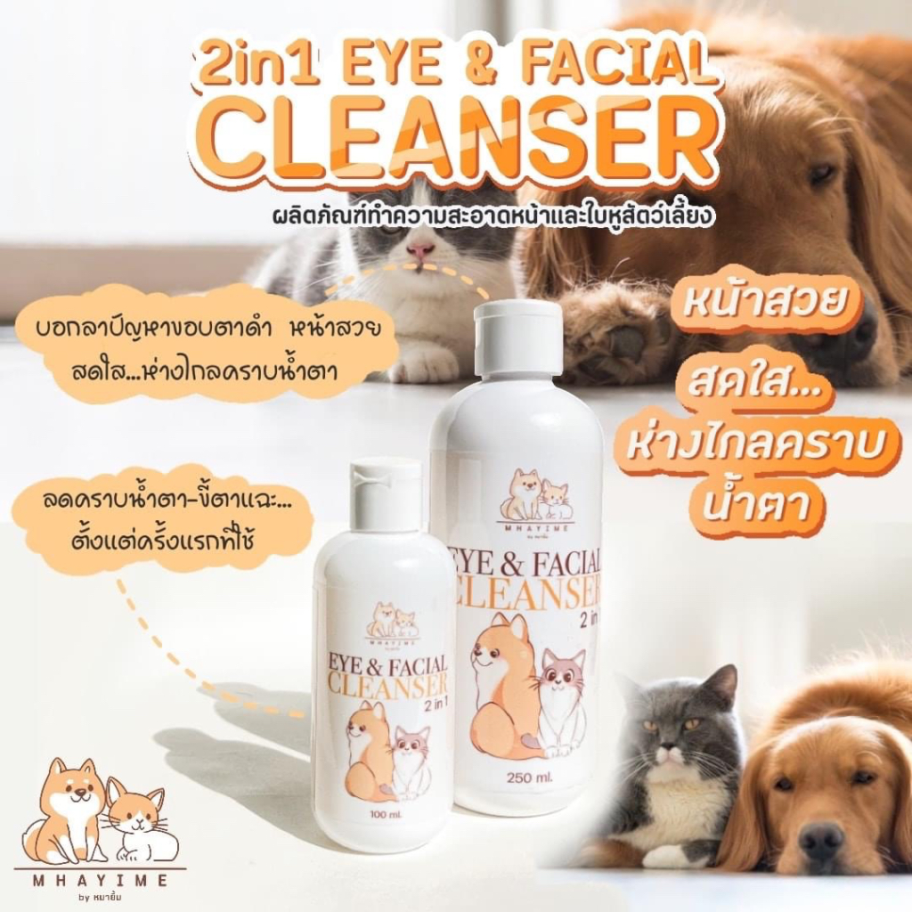 2-in1-eye-amp-facial-cleanserผลิตภัณฑ์ทำความสะอาดหน้ารอบดวงตาและใบหูของสุนัข-แมว-สัตว์เลี้ยงอ่อนโยนและปลอดภัยต่อดวงตาสัตว์