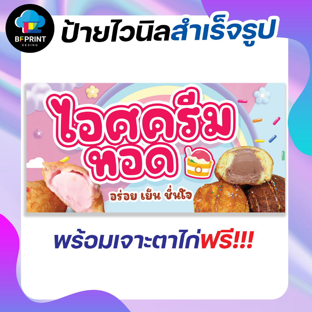 ป้าย-ไอศครีมทอด-สำเร็จรูป-พร้อมเจาะตาไก่ฟรี