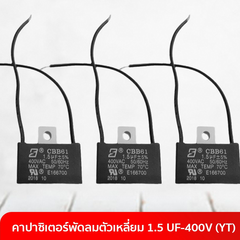 คาปาซิเตอร์พัดลม-ตัวเหลี่ยม-1-5-uf-400v-yt-อะไหล่พัดลม