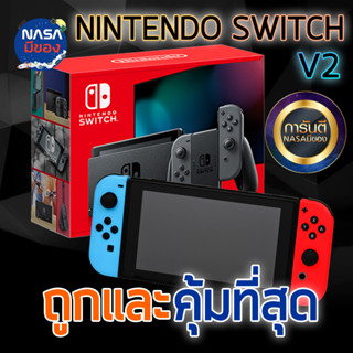 Nintendo Switch v2 กล่องขาว กล่องแดง ถูกและคุ้มที่สุด