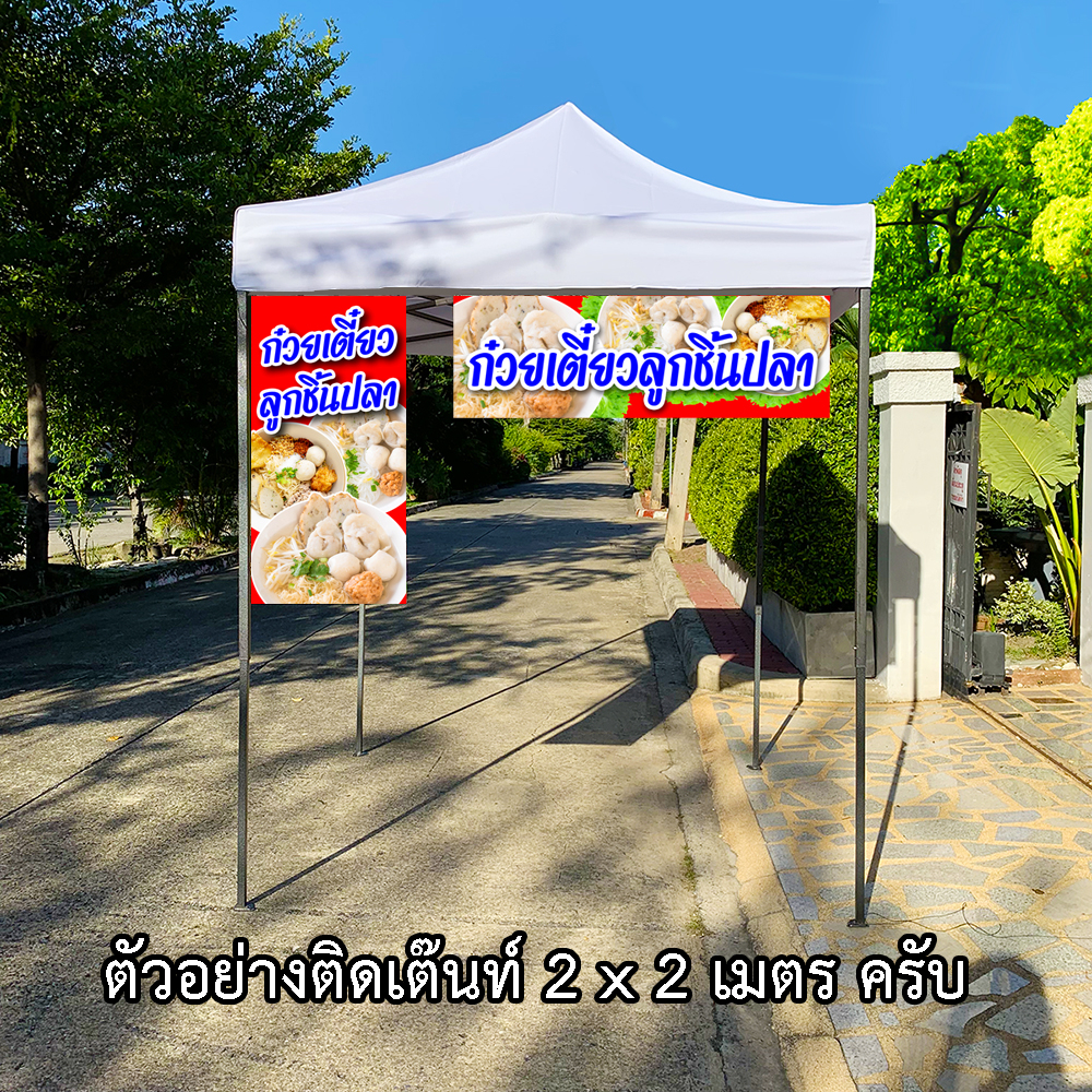 ป้ายไวนิลก๋วยเตี๋ยวลูกชิ้นปลา-1-ด้าน-ตั้ง-50x100-เซน-นอน-40x120-เซน-ตาไก่-4-มุม-มี-2-ขนาด-ป้ายไวนิลร้านก๋วยเตี๋ยวปลา