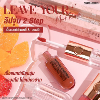 (🔥ของแท้/ส่งไว🔥) Sivanna Color Leave Your Mark Rouge ลิปจุ่มเนื้อแมทกำมะหยี่+กลอสใส HF130