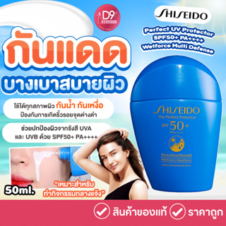 ครีมกันแดด กันน้ำ กันเหงื่อ ไม่เหนอะหนะ Shiseido Perfect UV Protector SPF50+ PA++++ WetForce Multi Defense 50ml
