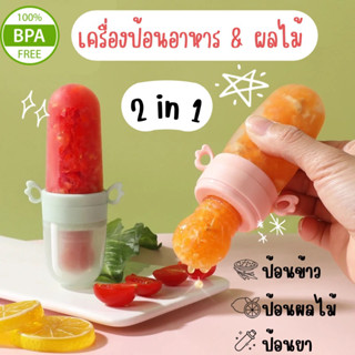 เครื่องป้อนอาหาร&ผลไม้ ซิลิโคน (แถมหัวป้อน 2 แบบ) ที่ป้อนผลไม้สำหรับเด็ก