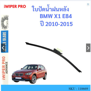 BMW X1 E84  ปี 2010-2015 ใบปัดน้ำฝนหลัง ใบปัดหลัง ใบปัดน้ำฝนท้าย