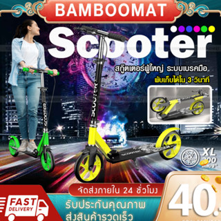 สกู๊ตเตอร์ผู้ใหญ่ สกู๊ตเตอร์พับได้ ปรับความสูง3ระดับscooterขาไถ มีเบรคมือ รองรับน้ำหนักได้