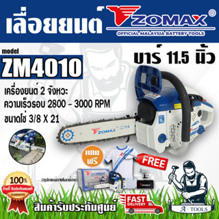 Zomax เลื่อยยนต์ รุ่น ZM4010 เลื่อยโซ่ เลื่อยตัดไม้  บาร์ 11.5 นิ้ว 2 จังหวะ อุปกรณ์ครบพร้อมใช้งาน ของแท้ เช็คของก่อนส่ง