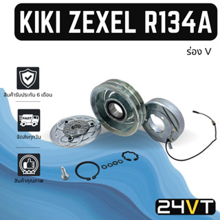 คลัชคอมแอร์ กิกิ เซกเซล R134a 12 โวลต์ (2 ร่อง แบบร่อง V) KIKI ZEXEL R134A 12V คอมแอร์ คอมใหม่ คลัชคอม ชุดคลัช มูเล่ย์