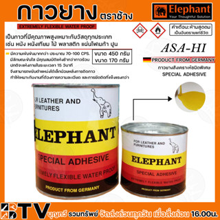 กาวยาง กาว กางยางตราช้าง ELEPHANT อาซาฮี ขนาด170กรัม ขนาด450กรัม กาวยางสังเคราะห์ชนิดพิเศษ เหมาะกับวัสดุทุกประเภท เช่น ห