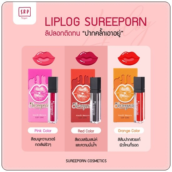 ลิปลอก-สุรีย์พร-ของแท้-100-ลอตใหม่ล่าสุด-รับประกันของแท้-หากไม่แท้ยินดีคืนเงิน-liplog-sureeporn