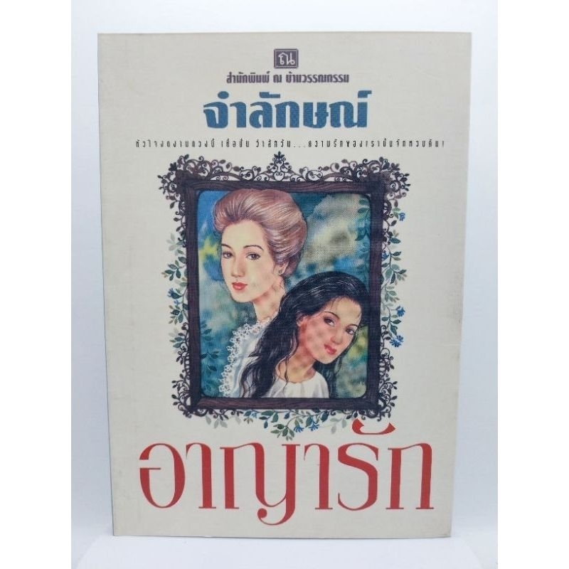 อาญารัก-เล่มเดียวจบ-จำลักษณ์-มือสองสภาพดี-ราคาปก-160