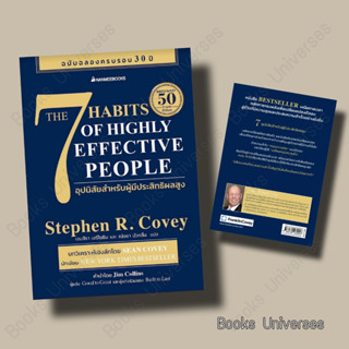 (พร้อมส่ง) หนังสือ 7 อุปนิสัยสำหรับผู้มีประสิทธิผลสูง ผู้เขียน: Stephen R. Covey(สตีเฟน อาร์ โควีย์) นานมีบุ๊คส์