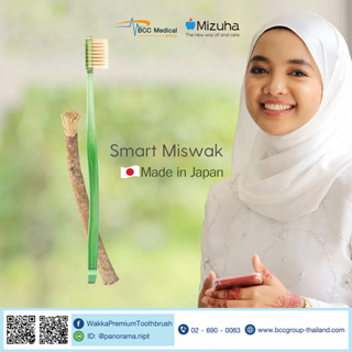 Wakka Miswak สำหรับอิสลาม  เทคโนโลยีขนแปรงผสมผงมิสวัก และแร่ธรรมชาติ Black Silica  จากประเทศญี่ปุ่น