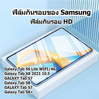 ฟิล์มกระจกนิรภัย เต็มจอ Tab S6 lite ฟิล์มกระจกซัมซุง แท็ป Samsung flat plate film Glass film S8/S8 Plus/S7/Tab S7