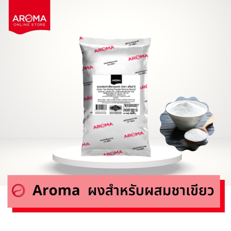 aroma-ชุดชาเขียว-ใบชาเขียว-ผงสำหรับผสมชาเขียว-ผงชาเขียว-ผงผสมชาเขียว-อโรม่า