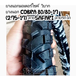 ยางนอกมอเตอร์ไซค์  วิบาก ยางนอกCOBRA 80/80-17 (2.75-17)ลายSAFARI ลายรถไถ