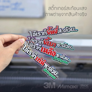 ไอ้เราก็เทห์ซะด้วย สติณกเกอร์คำยอดฮิต ยอดนิยม สุดฮิต
