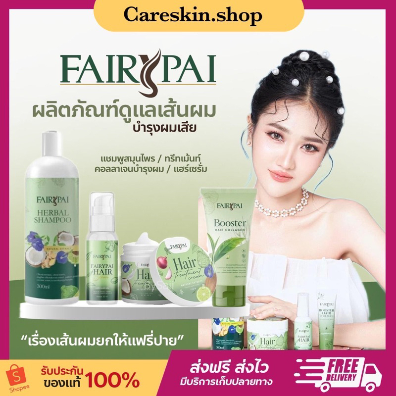 ของแท้-ส่งฟรี-แฟรี่ปาย-fairypai-เซรั่มแฟรี่ปาย-แชมพูแฟรี่ปาย-บูสเตอร์แฟรี่ปาย-ทรีสเม้นท์แฟรี่ปาย-สระแฟรี่ปาย-ลดผมร่วง