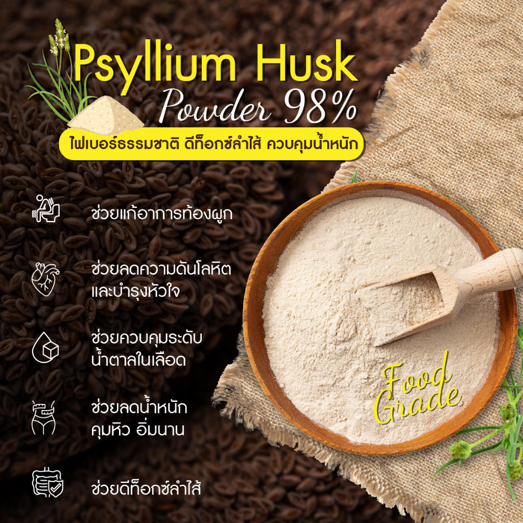 psyllium-husk-powder-98-ไซเลี่ยมฮัสค์-ชนิดผง-100-mesh-ไฟเบอร์ธรรมชาติ-ดีท็อกซ์ลำไส้-ควบคุมน้ำหนัก