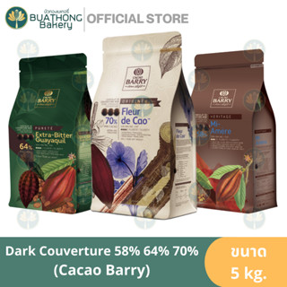 CACAO BARRY Dark Couverture ดาร์กช็อคโกแลต แบร์รี่ 5kg. ช็อคโกแลตแบรี่ 58% 64% 70% คาเคาแบร์รี่ ช็อคโกแลตแท้