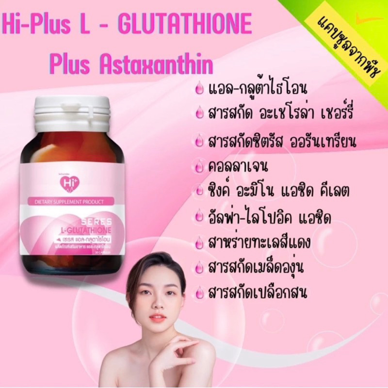 hi-plus-l-glutathione-ไฮพลัส-แอล-กลูตาไธโอน-ผลิตภัณฑ์เสริมอาหาร-แอล-กลูตาไธโอน-คอลลาเจน-วิตามินอาหารผิวอีก-7-ชนิด