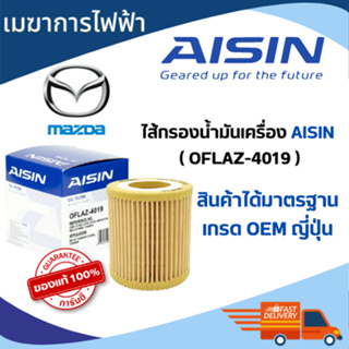 กรองน้ำมันเครื่อง MAZDA  AISIN เบอร์ 4019 ใช้กับ รถ MAZDA BT-50 PRO เครื่องยนต์ 2.2 ปี 2012 มาตรฐาน OEM ชั้นนำของโลก