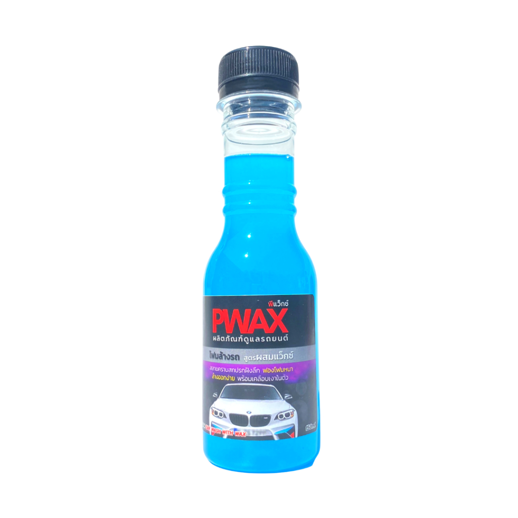 โฟมล้างรถผสมแว๊กซ์-pwax-ขวดเล็ก-150-ml-ขจัดคราบสกปรกฝังลึก-แชมพูล้างรถ-ล้างออกง่ายไม่ทิ้งรอย-ผสมแว๊กซ์เคลือบเงารถ