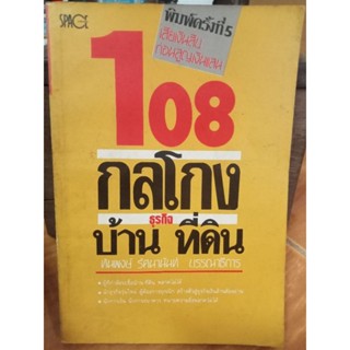 108กลโกงธุรกิจบ้านที่ดิน/หนังสือมือสองสภาพดี