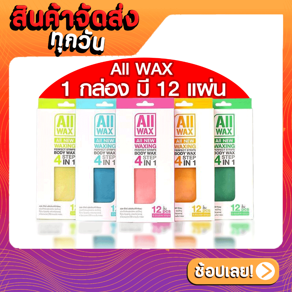 ส่งด่วน-ราคาถูก-all-wax-ออล-แว็กซ์-แผ่นกำจัดขน-ใช้ง่าย-4ขั้นตอนง่ายๆ-1กล่อง-12แผ่น-มีให้เลือก-4-สี-4กลิ่น