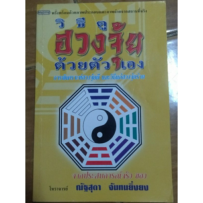 วิธีดูฮวงจุ้ยด้วยตัวเอง-หนังสือมือสองสภาพดี