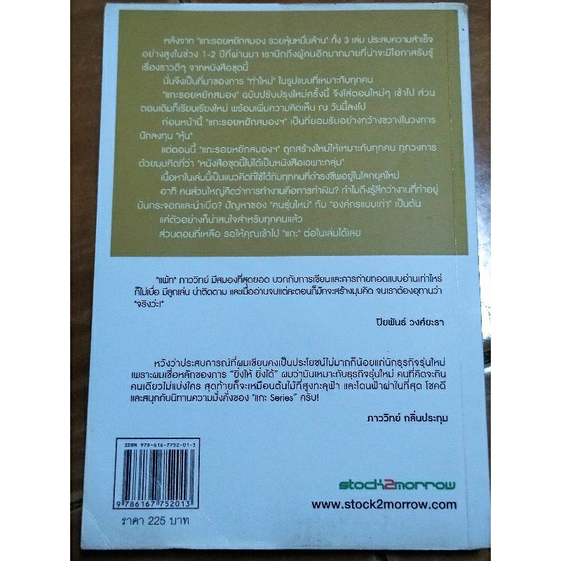 แกะรอยหยักสมอง-1-รู้แล้วรวย-ภาววิทย์-กลิ่นประทุม-หนังสือมือสองสภาพดี