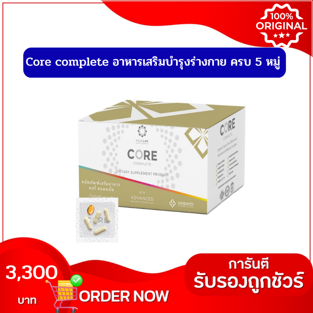 Core complete วิตามิน และ รวมสารอาหารให้กับร่างกาย | Shopee Thailand