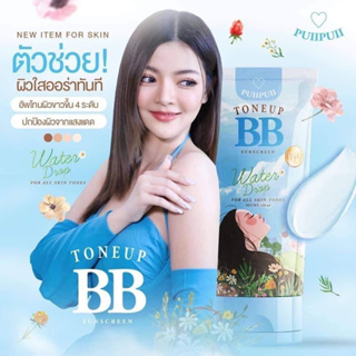 bb ทาตัว บีบีปุยปุย กันแดด กันน้ำ ปรับผิวขาว 1-3 ระดับ (แพ็คเกจใหม่)