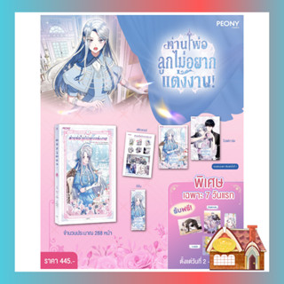 [พร้อมส่ง] **รอบ 7 วัน** ท่านพ่อ ลูกไม่อยากแต่งงาน! เล่ม 1 (ประมาณ 8 เล่มจบ)