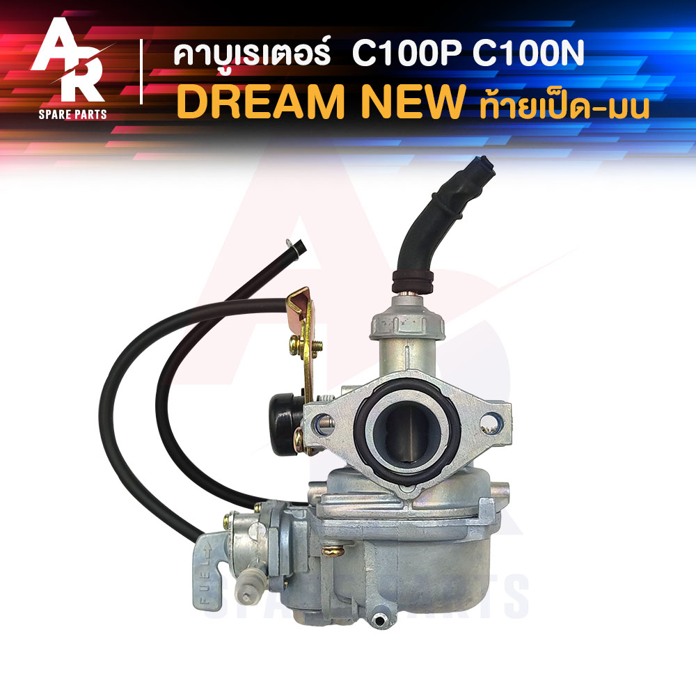 คาร์บูเรเตอร์-honda-dream-new-c100n-excel-คาบูดรีมนิว-ดรีม100-เวฟ-100-เก่า-c100n-c100p