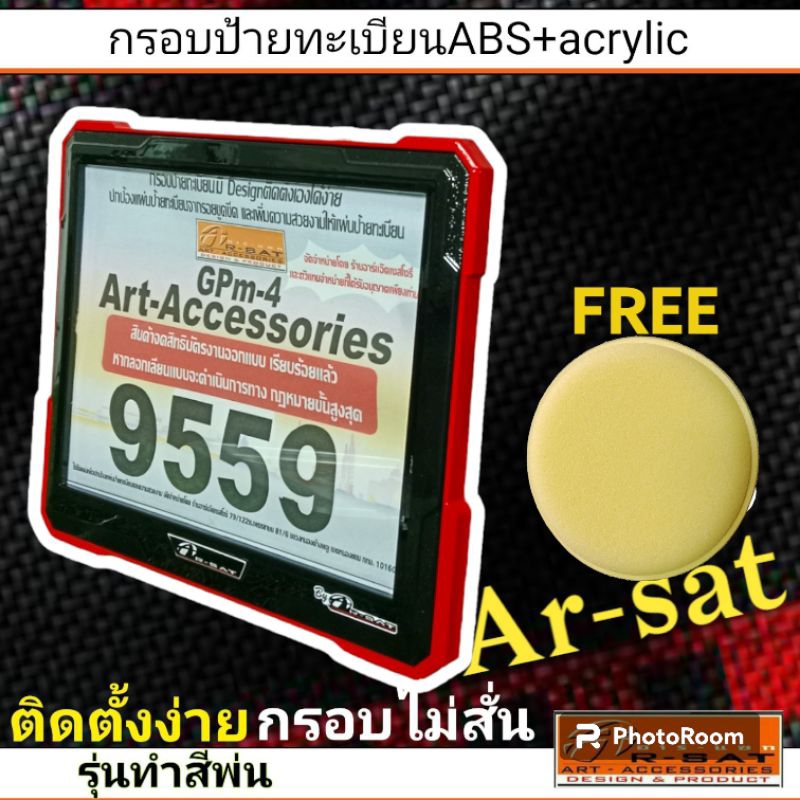 กรอบป้ายทะเบียนมอเตอร์ไซค์abs-acrylic-รุ่นทำสีพ่น-คู่สีดำ-แดง