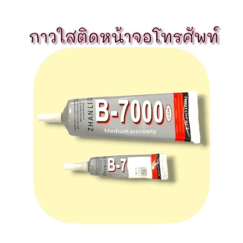 กาวติดโทรศัพท์มือถือ-กาวใส-b-7000-กาวติดโทรศัพท์มือถือ-กาวใส-b-7000-สินค้าพร้อมส่ง