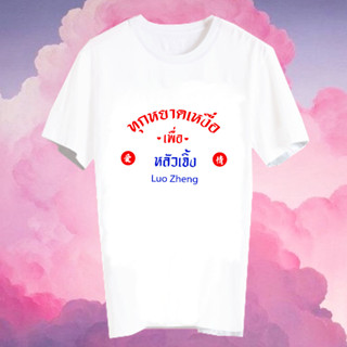 เสื้อยืด Fanmade สินค้าแฟนเมด เสื้อคำพูด ทุกหยาดเหงื่อเพื่อ ดาราจีน ซีรีส์จีน FCB6- หลัวเจิ้ง Luo Zheng