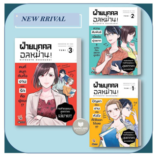 หนังสือการ์ตูน  ฝ่ายบุคคลอลหม่าน! เล่ม 1 - 3  (3 เล่มจบ)  เดกเพรส/DEXPRESS Publishing