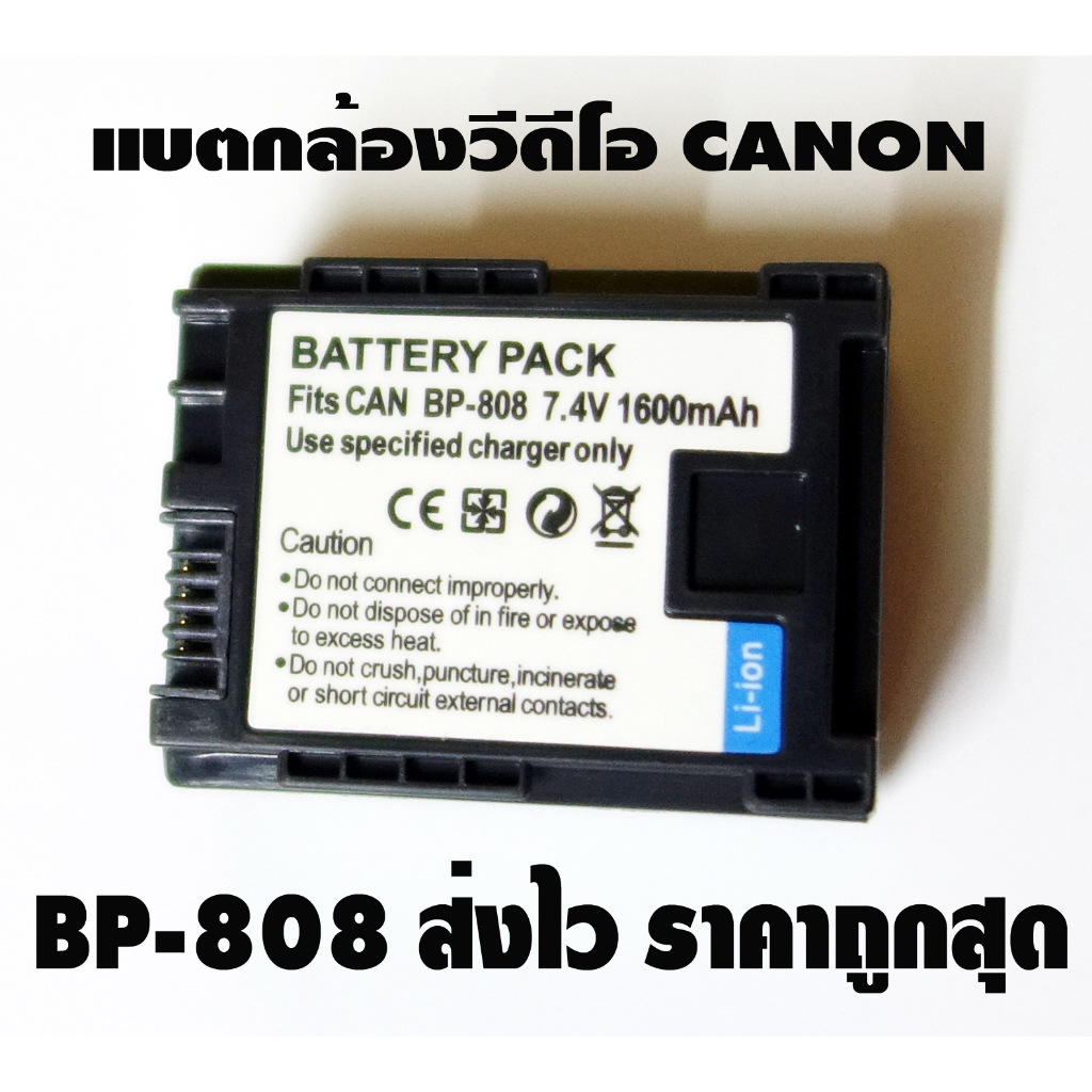 แบตกล้องวีดีโอ-canon-digital-camera-battery-รุ่น-bp-808-809-ของใหม่เทียบส่งไวราคาถูกสุด