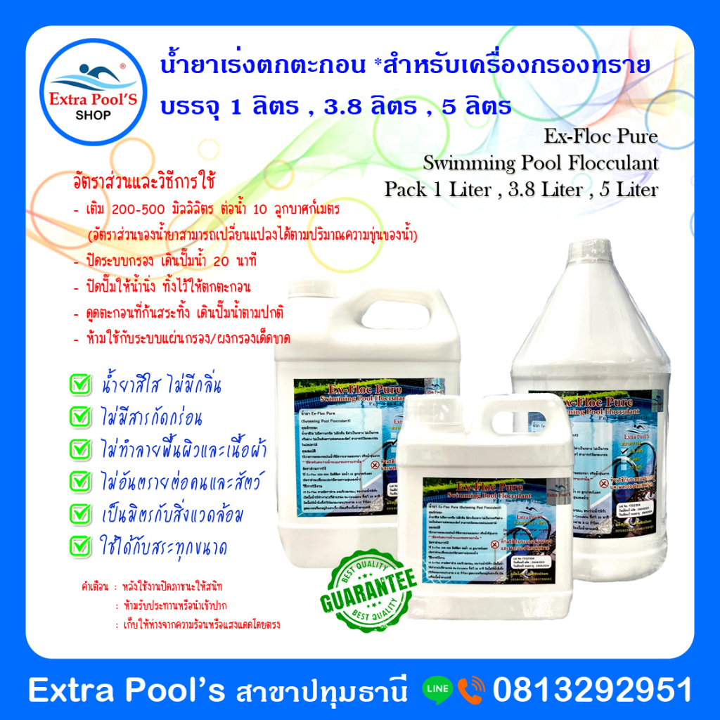 ex-floc-น้ำยาเร่งตกตะกอน-สำหรับเครื่องกรองทราย-บรรจุ-3-8-ลิตร-แกลลอน